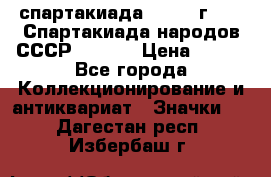 12.1) спартакиада : 1975 г - VI Спартакиада народов СССР  ( 3 ) › Цена ­ 149 - Все города Коллекционирование и антиквариат » Значки   . Дагестан респ.,Избербаш г.